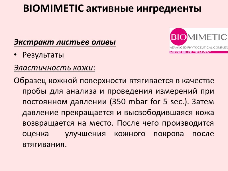 Экстракт листьев оливы Результаты Эластичность кожи: Образец кожной поверхности втягивается в качестве  пробы